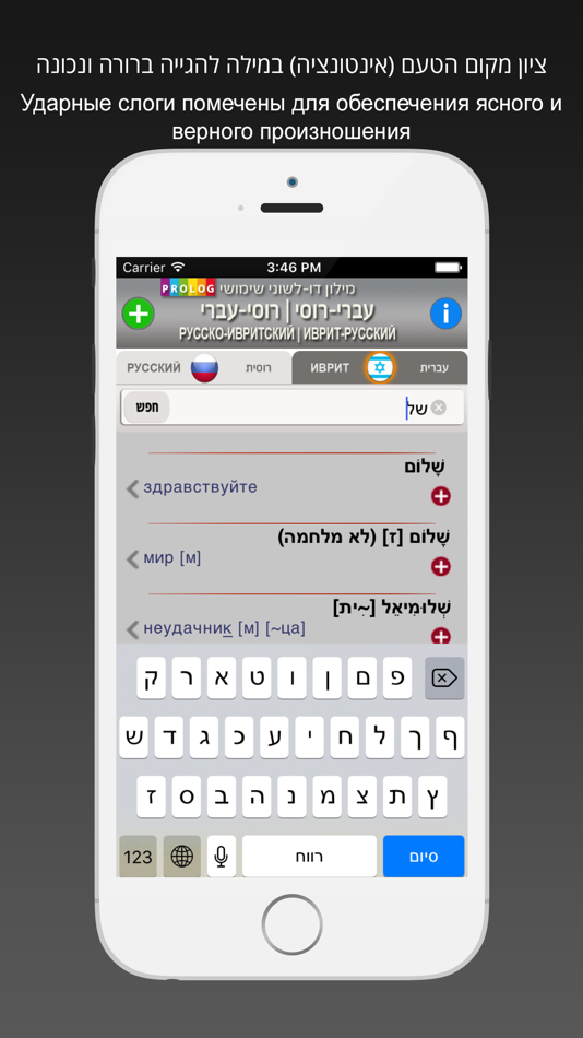 #4. иврит Словарь 18a5 (iOS) 由: Prolog LTD