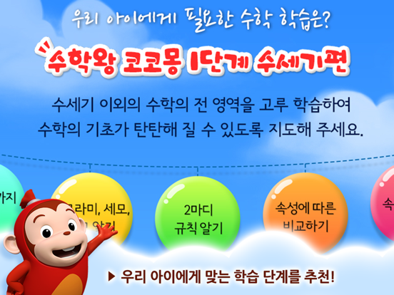 Screenshot #6 pour 수학왕 코코몽 - 유아 어린이 기초 사고력수학놀이학습