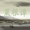 菜根谭-有声读物 菜根谭-有声读物