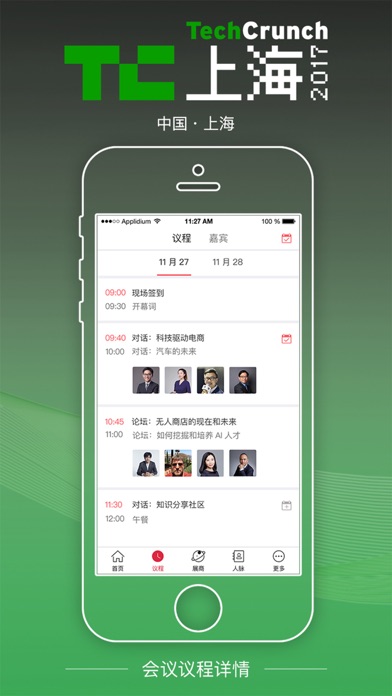 Screenshot #2 pour TC上海2017-TechCrunch国际创新峰会 2017