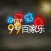 99百家乐-真人在线棋牌游戏