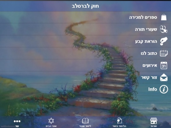 חוק לברסלב iPad screenshot 1 - Book app