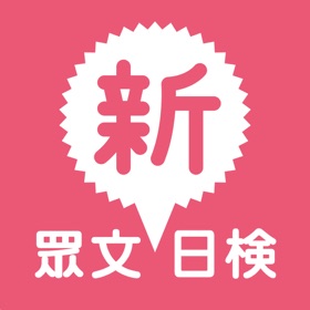 螢幕擷取畫面 (5) 眾文新日檢