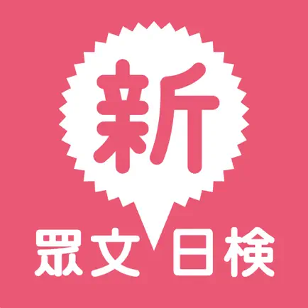 眾文新日檢 Читы