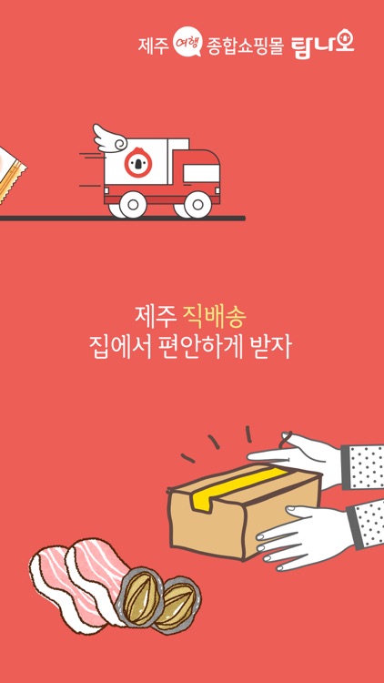 탐나오 제주여행마켓 screenshot-3