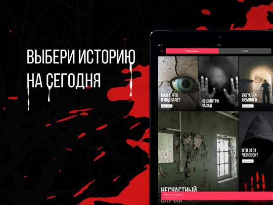 Страшные Чат Истории - Ужасы iPad screenshot 2