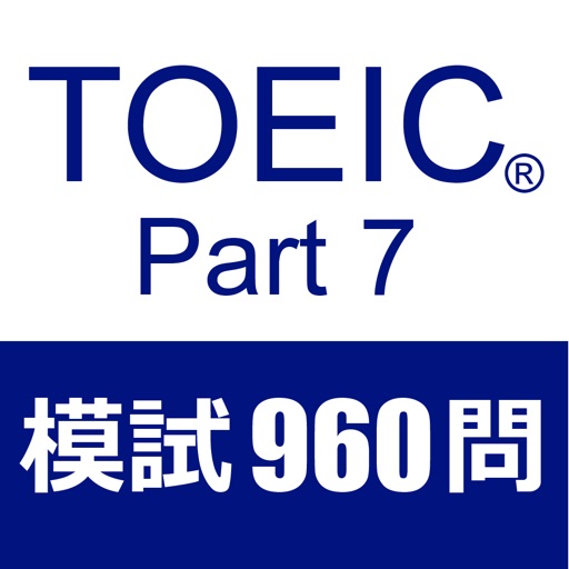 TOEIC Test Part7 模擬試験９６０問