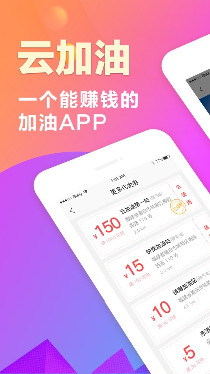 云加油-一个能赚钱的加油APP