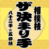 ザ・決まり手ー相撲技-OBLAGON CO., LTD.