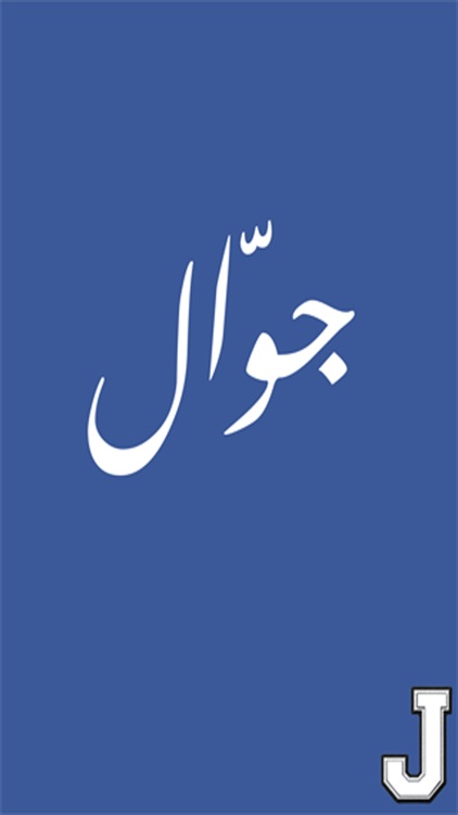 الجوال