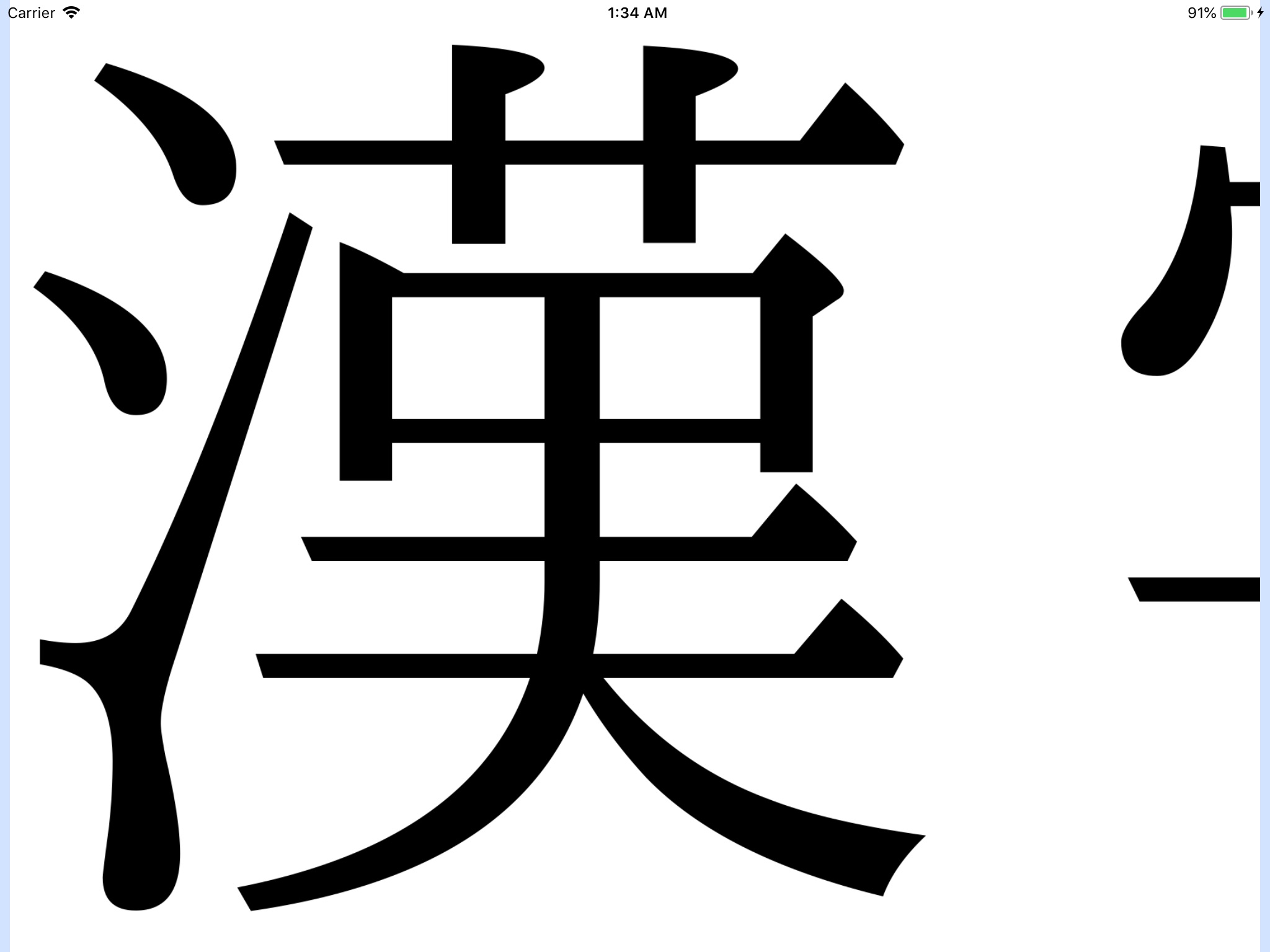 漢字ルーペ screenshot 3