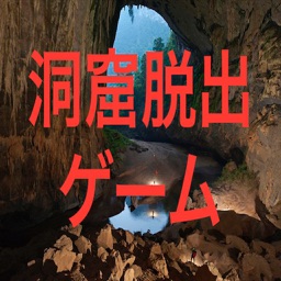 洞窟脱出ゲーム