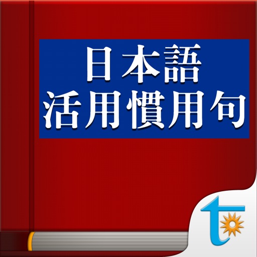 日本語活用慣用句，正體中文版 icon