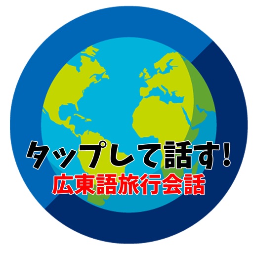 タップして話す! 広東語旅行会話 icon