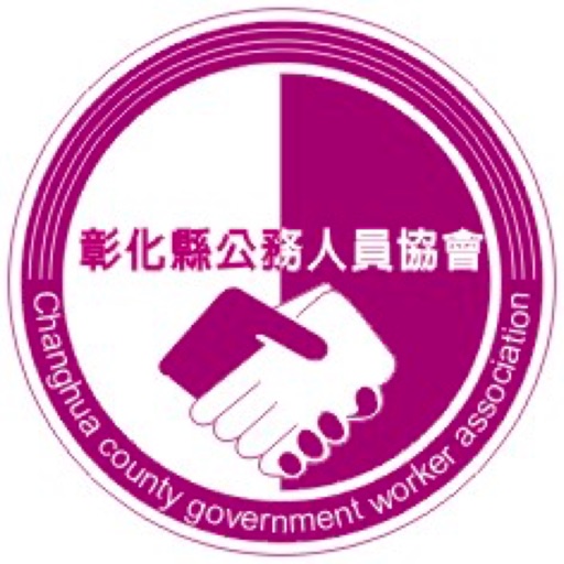 彰化縣公協 icon