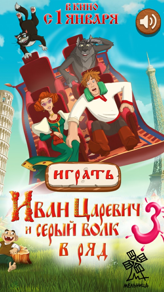 #1. Иван-королевич Игра в три ряда (iOS) By: Oculist