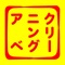Cleaningアベアプリは、東京都江戸川区西葛西にあるクリーニング店「Cleaningアベ」の公式アプリです。