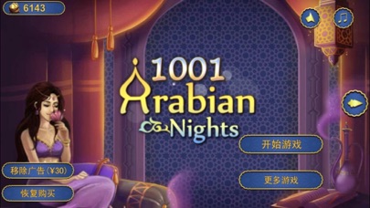 Screenshot #1 pour 阿拉伯之1001夜