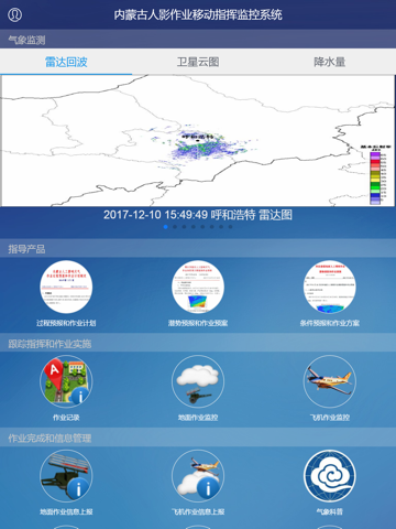 内蒙古人工影响天气作业移动指挥监控系统－客户端 screenshot 2