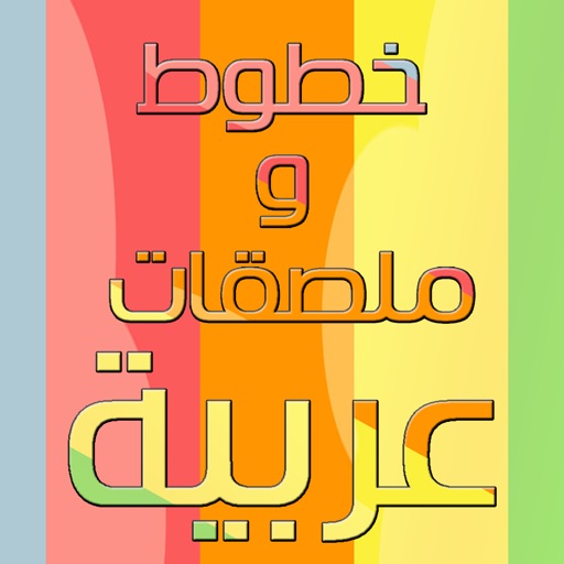 خطوط و ملصقات عربية icon