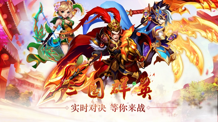 三国卡牌群英传-国战策略手游