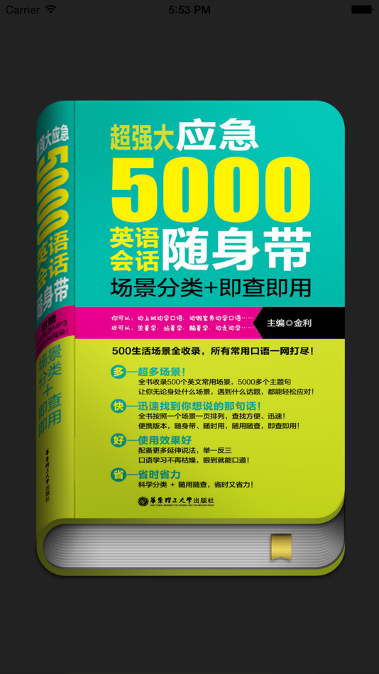 英语实用口语5000句-轻松开口说英文 - 1.5.1 - (iOS)