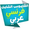 الشامل قاموس فرنسي عربي