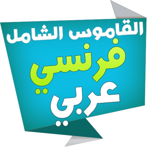الشامل قاموس فرنسي عربي by Adil Gounane