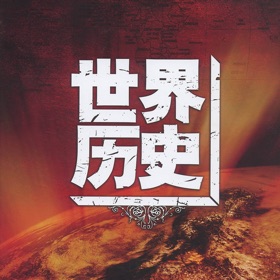 螢幕擷取畫面 (3) 世界历史