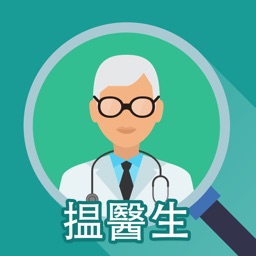 搵醫生