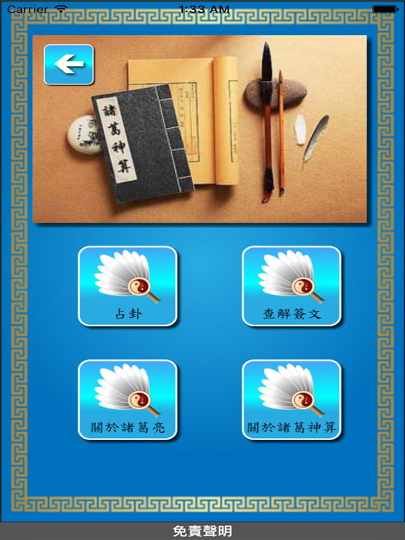正宗靈簽神算 iPad screenshot 5 - Lifestyle app
