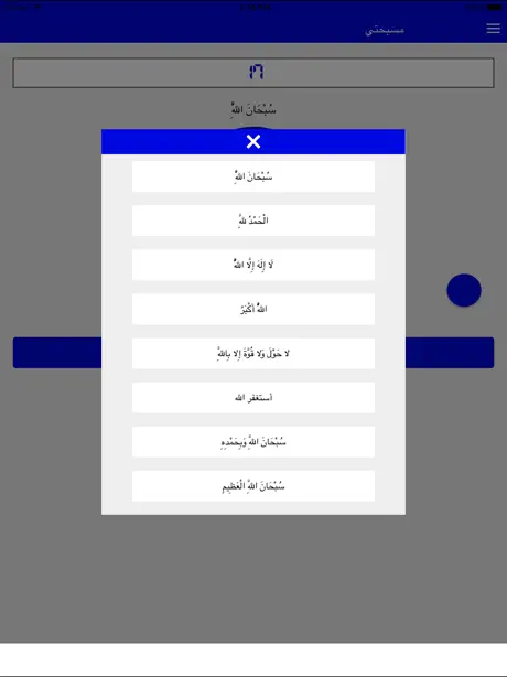 المسبحة الإلكترونية