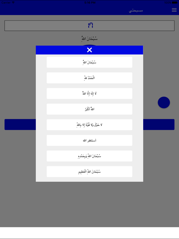 المسبحة الإلكترونية iPad screenshot 3 - Lifestyle app