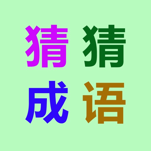 猜成语-5000道看图猜成语