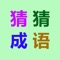 猜成语-5000道看图猜成语