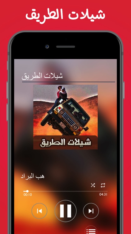 شيلات الطريق - بدون أنترنت