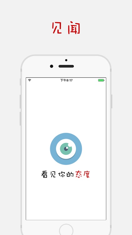 见闻-看见你的态度
