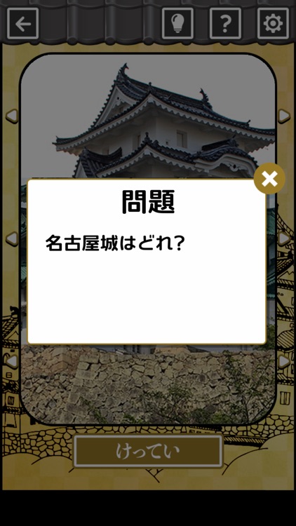 天下統一！ならべてお城クイズ