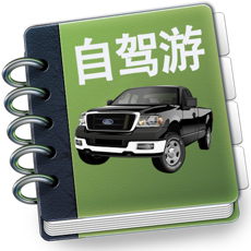 一款超级使用的自驾游记事本软件 for mac 下载