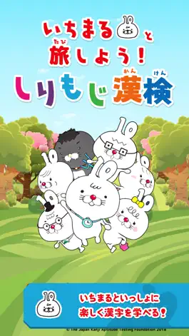 Game screenshot いちまると旅しよう！　しりもじ漢検【有料版】 mod apk