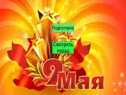 9 мая ar айпад изображения 1