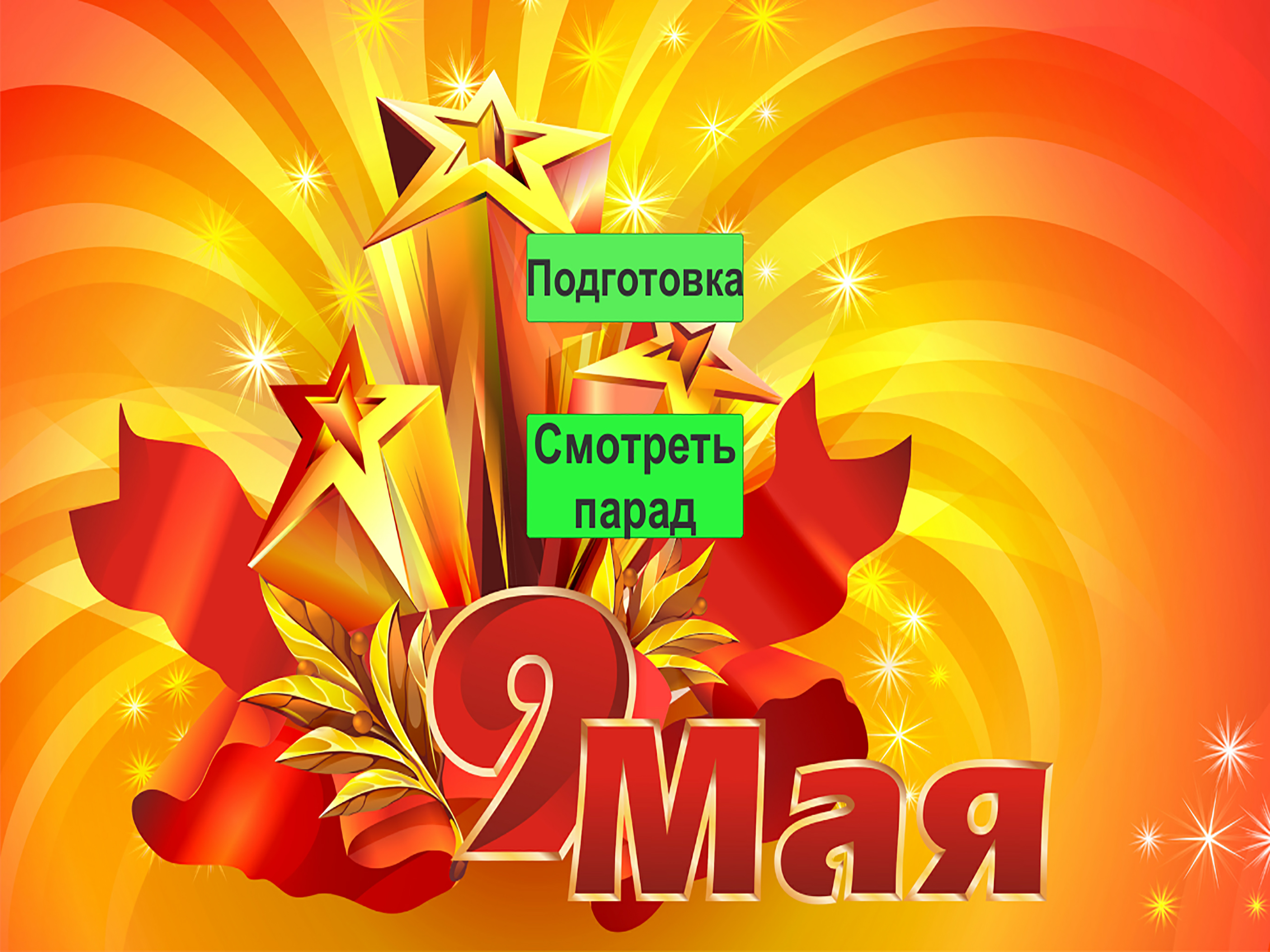 9 мая AR screenshot 3