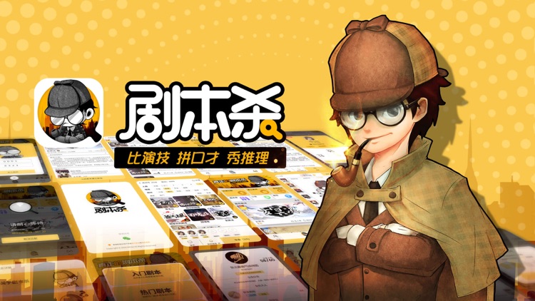 剧本杀—社交推理解谜游戏