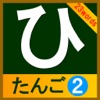 hiragana-tango2(23words) - iPadアプリ