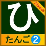 hiragana-tango2(23words) - 앱 아이콘