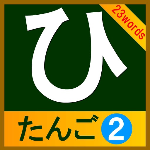 hiragana-tango2(23words) Icon
