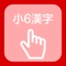 Free App of Chinese characters written order of six elementary grade 