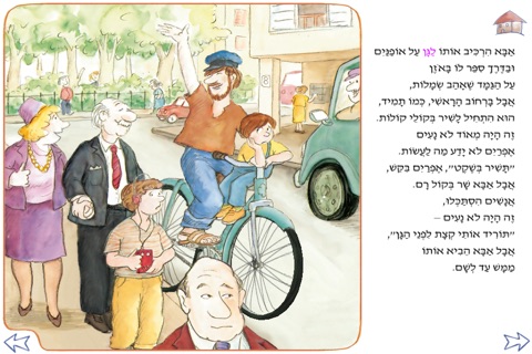 אבא עושה בושות – עברית לילדים screenshot 3