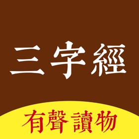 Snímky obrazovky (5) 三字经 - 有声经典国学启蒙读物