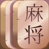 麻雀ワールド - タイルマッチングパズルゲーム - iPadアプリ